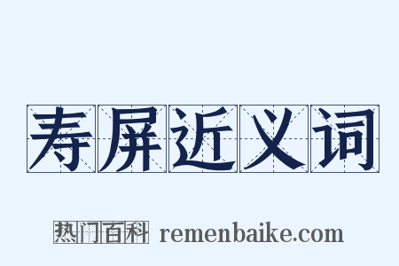 寿屏近义词是什么意思的图片